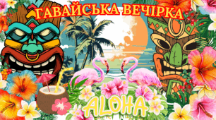 квест " Гавайська вечірка"+ розтяжка+ банер на 30 аркушів