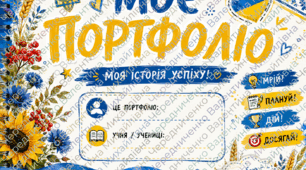 📘 Портфоліо учня в українському стилі 🇺🇦🌻