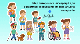 Набір авторських ілюстрацій «Особливі діти» для оформлення навчальних матеріалів (з комерційною ліцензією)