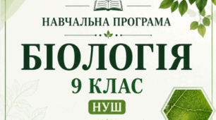 Навчальна програма. «Біологія. 9 клас» НУШ Розроблена до модельної програми «Біологія. 9 класи» для закладів загальної середньої освіти (автори: Самойлов А. М., Тагліна О. В., Утєвська О. М.)