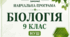 Навчальна програма. «Біологія. 9 клас» НУШ Розроблена до модельної програми «Біологія. 9 класи» для закладів загальної середньої освіти (автори: Самойлов А. М., Тагліна О. В., Утєвська О. М.)