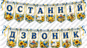 Розтяжка «ОСТАННІЙ ДЗВОНИК» у українському стилі 🌻🔔