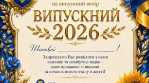 Запрошення на випускний 2026