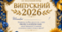 Запрошення на випускний 2026