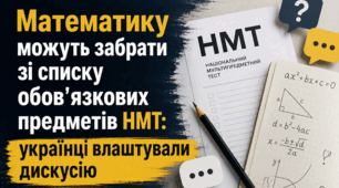 Математику можуть забрати зі списку обов'язкових предметів НМТ: українці влаштували дискусію