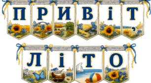 ☀️🌻 Розтяжка «Привіт, літо!» 🌊🦋
