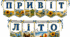 ☀️🌻 Розтяжка «Привіт, літо!» 🌊🦋