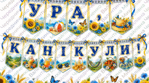 ☀️🌈 Розтяжка «Ура, канікули!» 🌻🦋