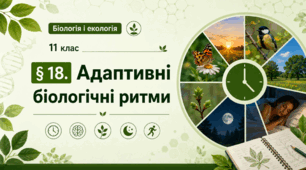 Адаптивні біологічні ритми