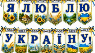 💙💛 Розтяжка «Я люблю Україну!» 🇺🇦🌻