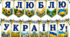 💙💛 Розтяжка «Я люблю Україну!» 🇺🇦🌻
