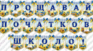 🎓🌻 Розтяжка «Прощавай, початкова школо!» 📚💙💛
