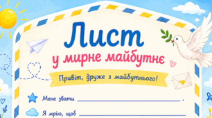 🕊️ «Лист у мирне майбутнє» (робочий аркуш)