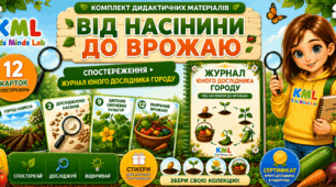 🌱 ВІД НАСІНИНИ ДО ВРОЖАЮ 🌱  Комплект дидактичних матеріалів: спостереження+журнал