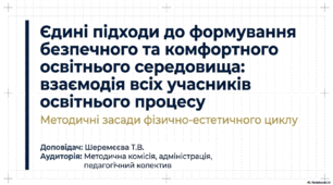 Єдині підходи до формування безпечного та комфортного освітнього середовища: взаємодія всіх учасників освітнього процесу.
