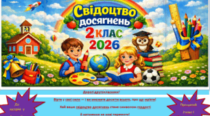 Обкладинка Свідоцтва досягнень НУШ для 2 класу 2026