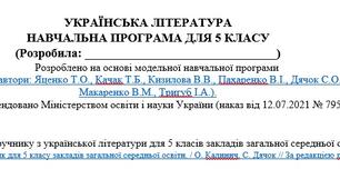 Навчальна програма з української літератури 5 клас НУШ