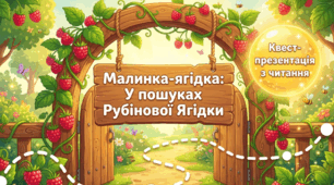 🍓 Квест-презентація з читання (1–4 клас) 🌿 Малинка-ягідка: У пошуках Рубінової Ягідки