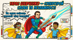 Тарас Шевченко — супергерой слова: Інтерактивна місія незламності
