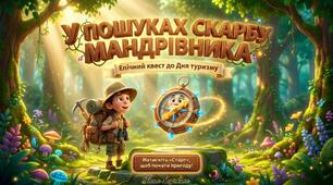 🌲🧭🎒 Квест-презентація до Дня туризму «Стежками пригод». Презентація теорія+Презентація-додатки квесту оффлайн+Руханка+ Сертифікати та медальки учасникам Табір 2026