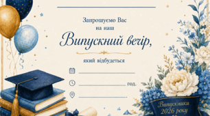 Запрошення на випускний вечір 2026