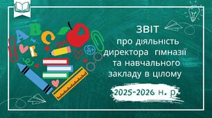 ПРЕЗЕНТАЦІЯ-ЗВІТ про діяльність директора гімназії та навчального закладу в цілому у 2025-2026 н. р.