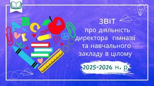 Матеріали для звітування директора гімназії перед громадськістю
