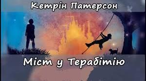 Кетрін Патерсон. «Міст у Терабітію». 