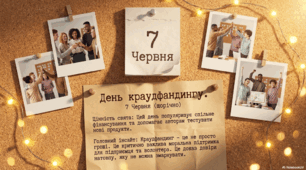 7 червня - День краундафтингу