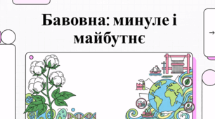 Бавовна: майбутні напрямки розвитку сільського господарства та сталого текстилю