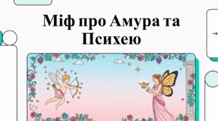 Амур і Психея: Міфологія, Мистецтво та Символізм