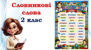 2 клас Словникові слова