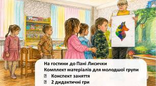 Комплект матеріалів до інтегрованого заняття для молодшої групи «На гостини до Пані Лисички»
