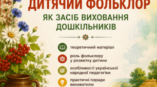 Консультація для вихователів  «Етнопедагогіка та дитячий фольклор як засіб виховання дошкільників»