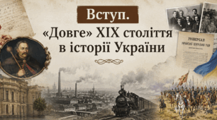 Вступ. «Довге» ХІХ століття в історії України