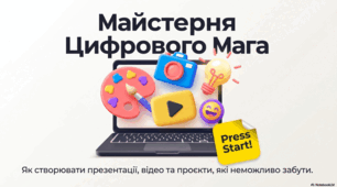 Дизайн інтерактивних презентацій та стратегії цифрового сторітелінгу