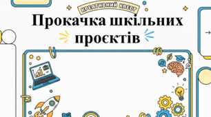 Дизайн інтерактивних презентацій та стратегії цифрового сторітелінгу