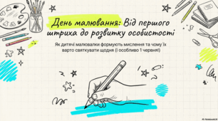 1 червня - День малювання
