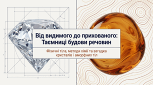 Презентація "Речовини. Властивості речовин" 7 клас НУШ