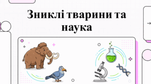 Трагедії зникнення та надія на відродження видів
