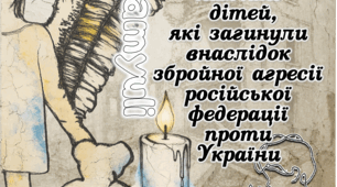 4 ЧЕРВНЯ ПОСТЕР НА 2,4,6 АРКУШІВ День вшанування пам'яті дітей, які загинули внаслідок збройної агресії Російської Федерації проти України.
