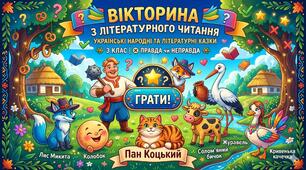Вікторина (правда/неправда). Українські народні та літературні казки