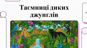 Таємниці джунглів: природа, дика природа та таємниці