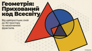 Світ геометрії: від фігур до математичних таємниць