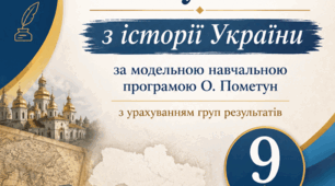Календарно-тематичне планування з історії України 9 клас за модельною програмою Пометун О., 52 години