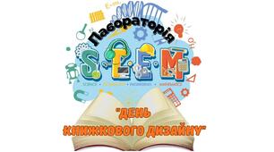 Конспект заняття ГПД для 3-4 класів «STEAM-лабораторія: День книжкового дизайнера»