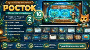 Росток 2 клас Ч.1 Урок 4
