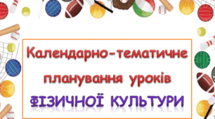 Календарно - тематичне планування "Фізкультура" 9 клас НУШ 2026 - 2027 навчальний рік
