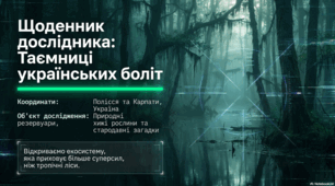 Життєво важлива роль боліт та водно-болотних угідь України