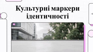 Культурні маркери ідентичності